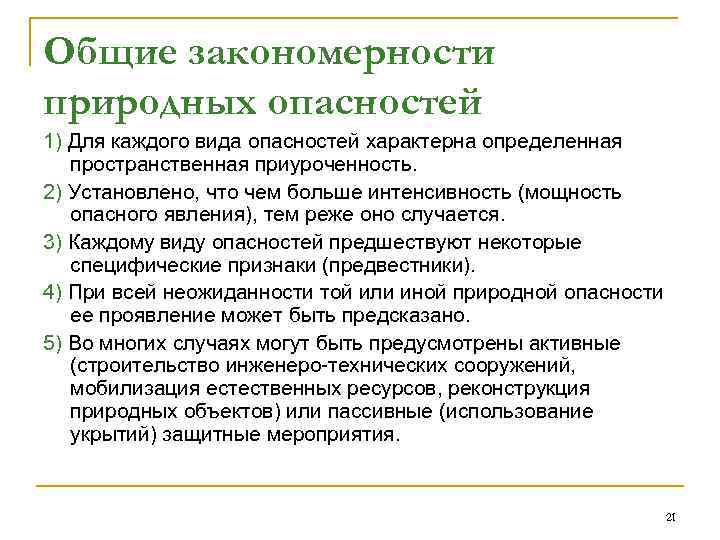 Общие закономерности природных опасностей 1) Для каждого вида опасностей характерна определенная пространственная приуроченность. 2)