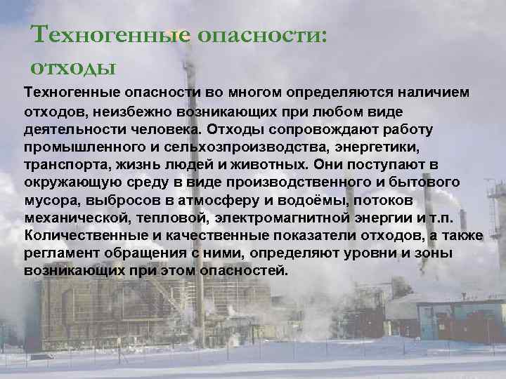 Техногенные опасности опасности. Механические техногенные опасности. Техногенные опасности БЖД.