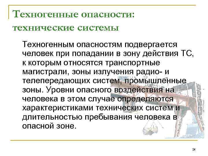 Техногенные риски. Особенности техногенных опасностей. Уровни техногенной опасности. Техногенные опасности и угрозы БЖД. Механические техногенные опасности.