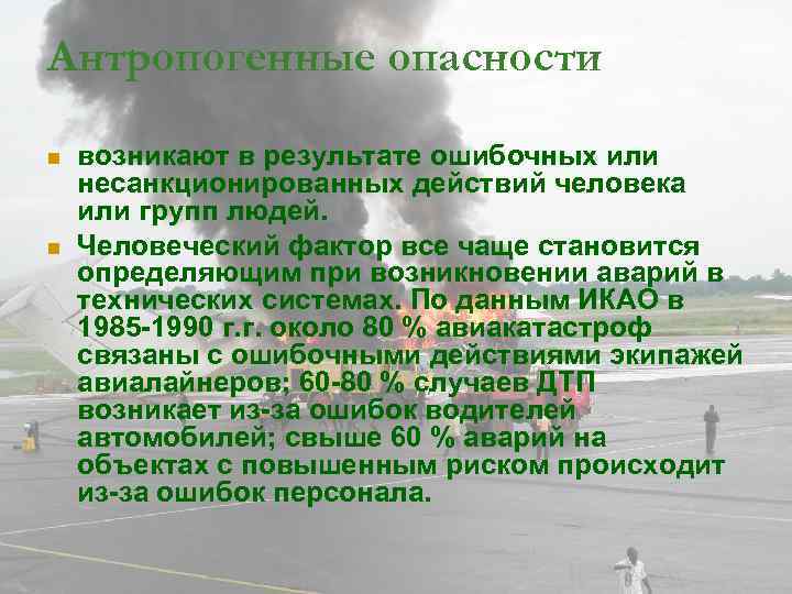 Антропогенные опасности n  возникают в результате ошибочных или несанкционированных действий человека или групп