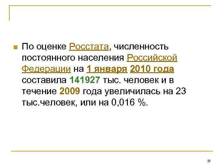 n  По оценке Росстата, численность постоянного населения Российской Федерации на 1 января 2010