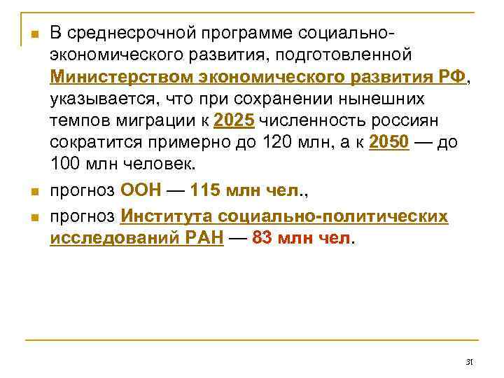 n  В среднесрочной программе социально- экономического развития, подготовленной Министерством экономического развития РФ, 