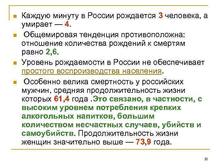 n  Каждую минуту в России рождается 3 человека, а умирает — 4. n