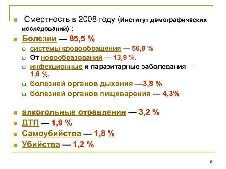 n  Смертность в 2008 году (Институт демографических исследований) : n  Болезни —
