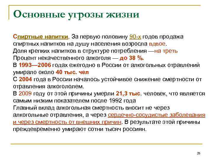 Основные угрозы жизни Спиртные напитки. За первую половину 90 -х годов продажа спиртных напитков