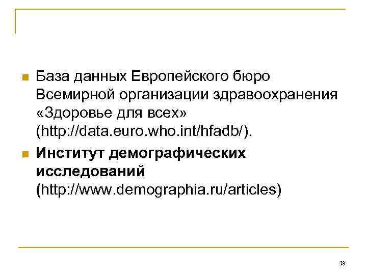 n  База данных Европейского бюро Всемирной организации здравоохранения  «Здоровье для всех» 