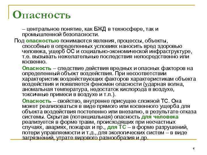 Опасность  – центральное понятие, как БЖД в техносфере, так и  промышленной безопасности.