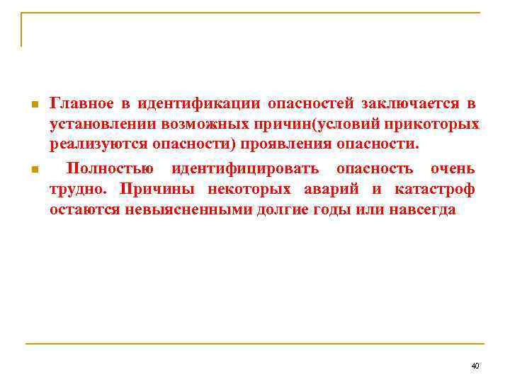 n  Главное в идентификации опасностей заключается в установлении возможных причин(условий прикоторых реализуются опасности)