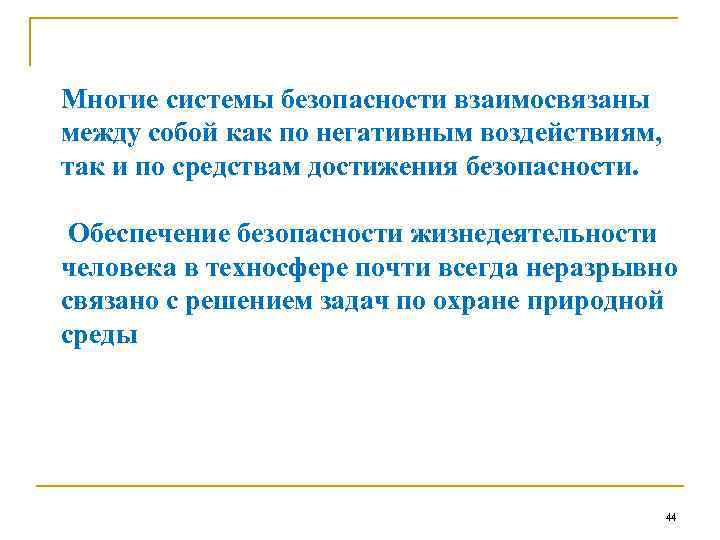 Многие системы безопасности взаимосвязаны между собой как по негативным воздействиям, так и по средствам