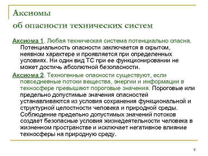 Аксиомы об опасности технических систем Аксиома 1. Любая техническая система потенциально опасна. Потенциальность опасности