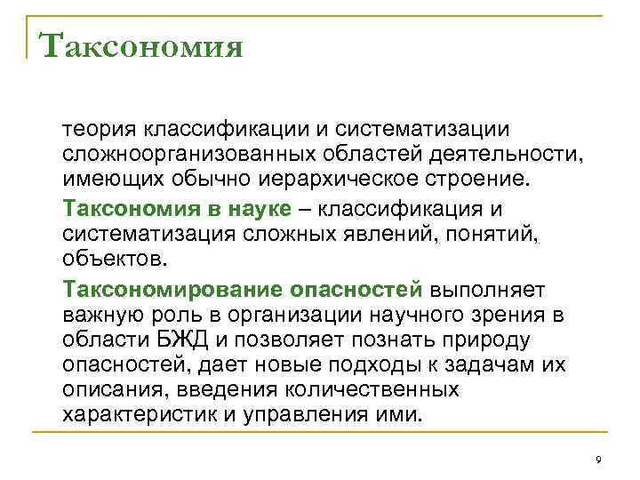 Таксономия  теория классификации и систематизации  сложноорганизованных областей деятельности,  имеющих обычно иерархическое
