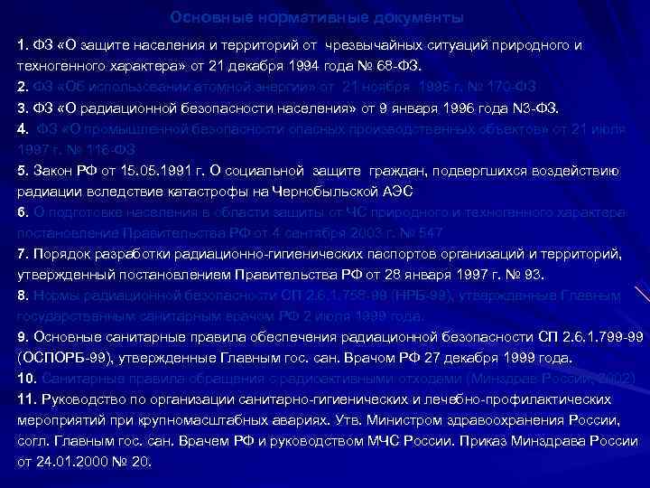 Основные нормативные документы 1. ФЗ «О защите населения и территорий Основные нормативные документы 1. ФЗ «О защите населения и территорий