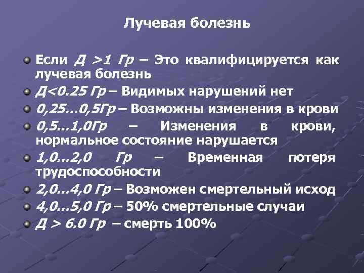   Лучевая болезнь Если Д >1 Гр – Это квалифицируется как лучевая болезнь