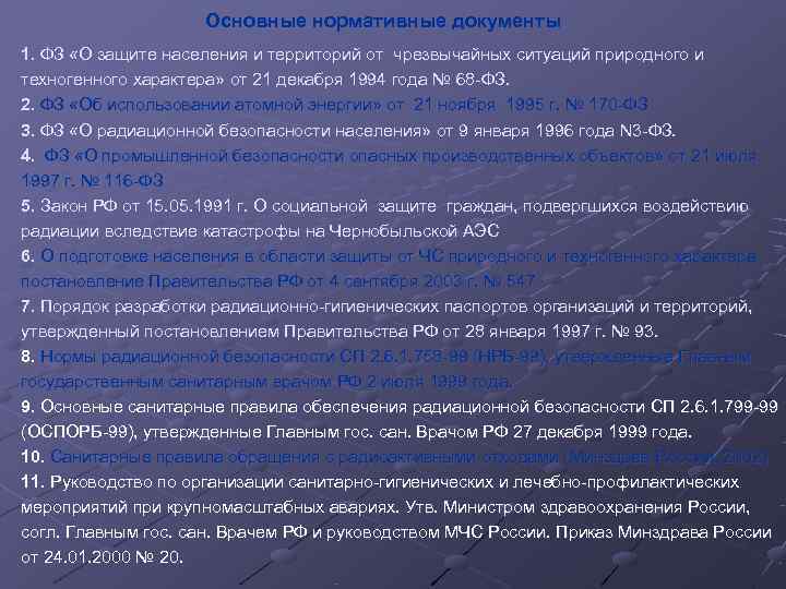     Основные нормативные документы 1. ФЗ «О защите населения и территорий