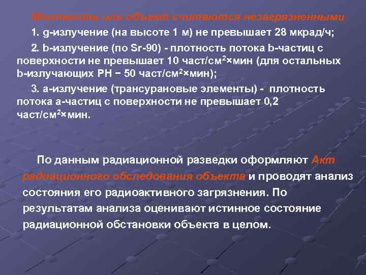   Местность или объект считаются незагрязненными: 1. g-излучение (на высоте 1 м) не