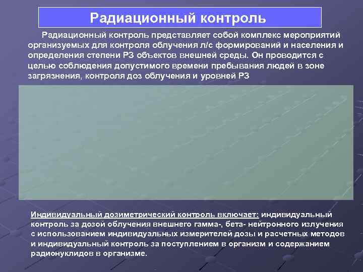    Радиационный контроль представляет собой комплекс мероприятий организуемых для контроля облучения л/с