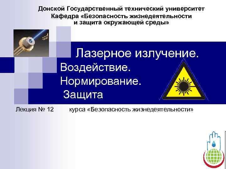 Донской Государственный технический университет Кафедра «Безопасность жизнедеятельности и защита Донской Государственный технический университет Кафедра «Безопасность жизнедеятельности и защита