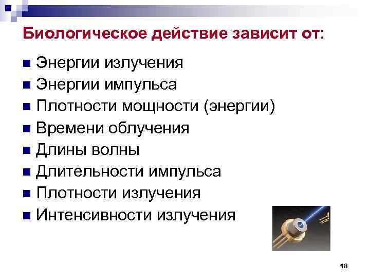 Биологическое действие зависит от: n Энергии излучения n Энергии импульса n Плотности мощности (энергии) Биологическое действие зависит от: n Энергии излучения n Энергии импульса n Плотности мощности (энергии)
