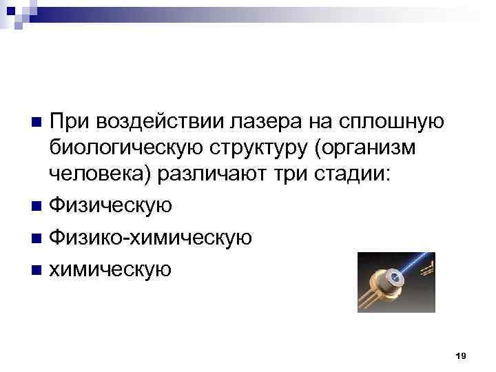 n При воздействии лазера на сплошную биологическую структуру (организм человека) различают n При воздействии лазера на сплошную биологическую структуру (организм человека) различают