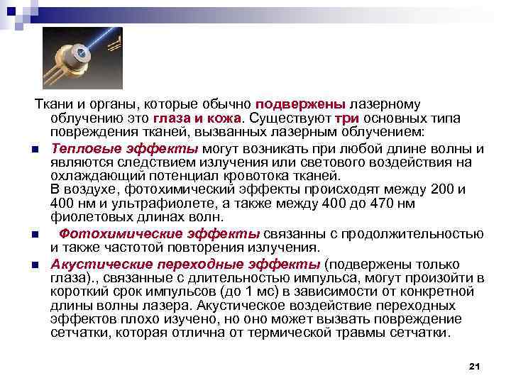 Ткани и органы, которые обычно подвержены лазерному облучению это глаза и кожа. Существуют Ткани и органы, которые обычно подвержены лазерному облучению это глаза и кожа. Существуют