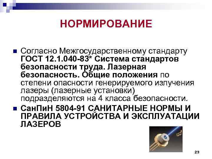 НОРМИРОВАНИЕ n Согласно Межгосударственному стандарту ГОСТ 12. 1. 040 -83* НОРМИРОВАНИЕ n Согласно Межгосударственному стандарту ГОСТ 12. 1. 040 -83*