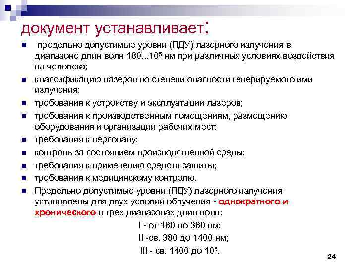 документ устанавливает: n предельно допустимые уровни (ПДУ) лазерного излучения в диапазоне длин волн документ устанавливает: n предельно допустимые уровни (ПДУ) лазерного излучения в диапазоне длин волн
