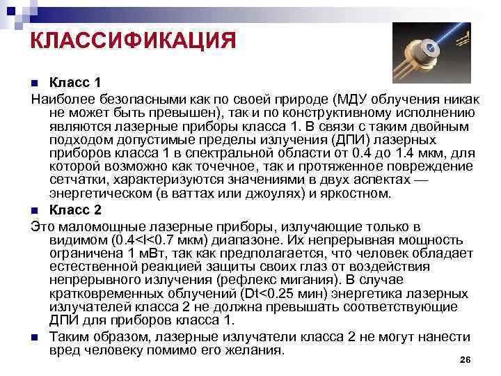 КЛАССИФИКАЦИЯ n Класс 1 Наиболее безопасными как по своей природе (МДУ облучения никак КЛАССИФИКАЦИЯ n Класс 1 Наиболее безопасными как по своей природе (МДУ облучения никак