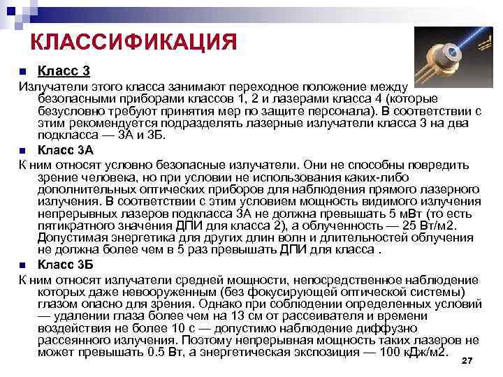 КЛАССИФИКАЦИЯ n Класс 3 Излучатели этого класса занимают переходное положение между КЛАССИФИКАЦИЯ n Класс 3 Излучатели этого класса занимают переходное положение между