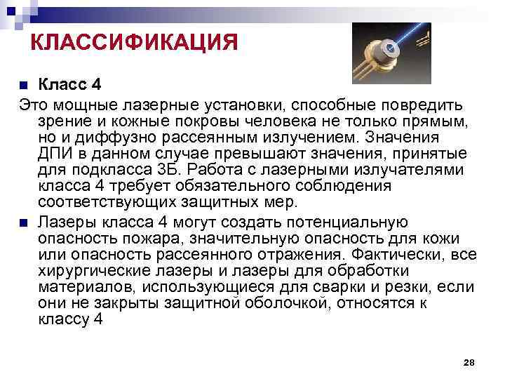 КЛАССИФИКАЦИЯ n Класс 4 Это мощные лазерные установки, способные повредить зрение КЛАССИФИКАЦИЯ n Класс 4 Это мощные лазерные установки, способные повредить зрение