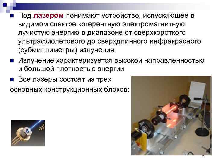 n Под лазером понимают устройство, испускающее в видимом спектре когерентную электромагнитную лучистую n Под лазером понимают устройство, испускающее в видимом спектре когерентную электромагнитную лучистую