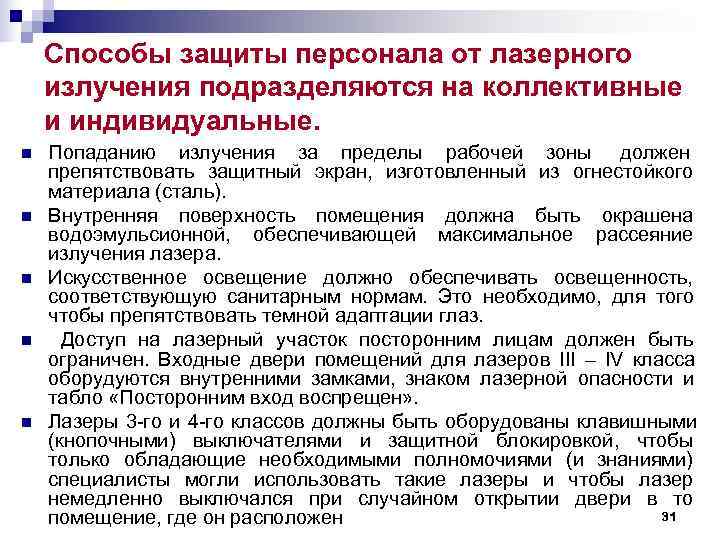 Способы защиты персонала от лазерного излучения подразделяются на коллективные и индивидуальные. n Способы защиты персонала от лазерного излучения подразделяются на коллективные и индивидуальные. n