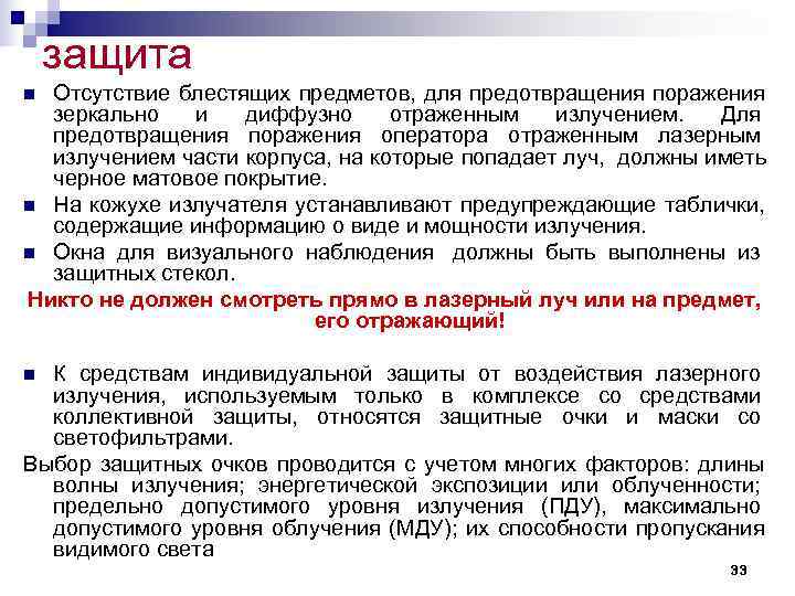 защита n Отсутствие блестящих предметов, для предотвращения поражения зеркально и диффузно защита n Отсутствие блестящих предметов, для предотвращения поражения зеркально и диффузно