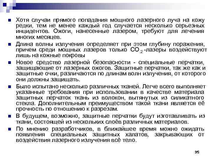 n Хотя случаи прямого попадания мощного лазерного луча на кожу редки, тем n Хотя случаи прямого попадания мощного лазерного луча на кожу редки, тем