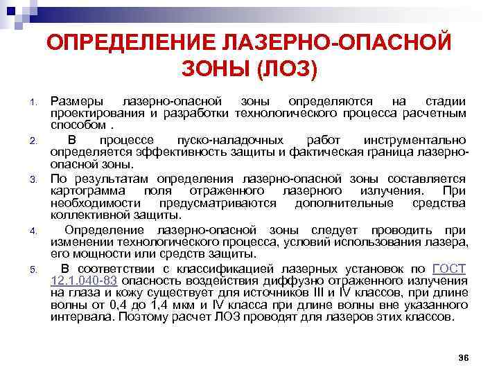 ОПРЕДЕЛЕНИЕ ЛАЗЕРНО-ОПАСНОЙ ЗОНЫ (ЛОЗ) 1. Размеры лазерно опасной зоны ОПРЕДЕЛЕНИЕ ЛАЗЕРНО-ОПАСНОЙ ЗОНЫ (ЛОЗ) 1. Размеры лазерно опасной зоны