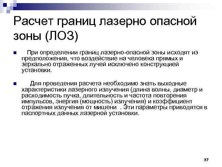 Расчет границ лазерно опасной зоны (ЛОЗ) n При определении границ лазерно опасной зоны исходят Расчет границ лазерно опасной зоны (ЛОЗ) n При определении границ лазерно опасной зоны исходят