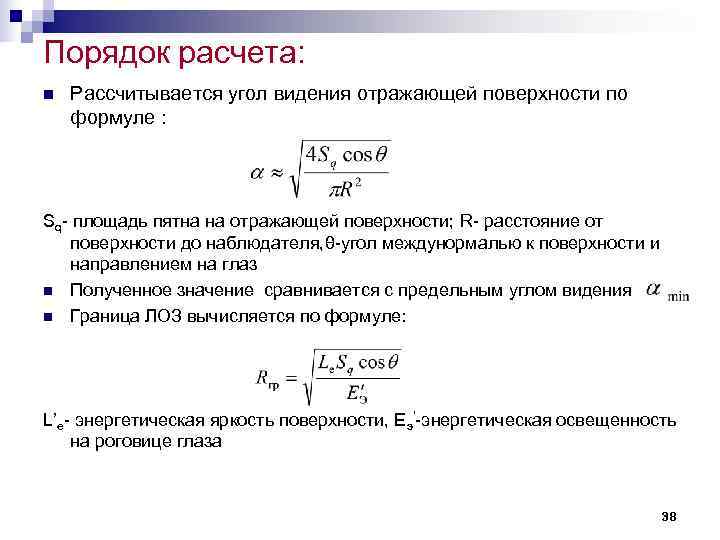 Порядок расчета: n Рассчитывается угол видения отражающей поверхности по формуле : Порядок расчета: n Рассчитывается угол видения отражающей поверхности по формуле :