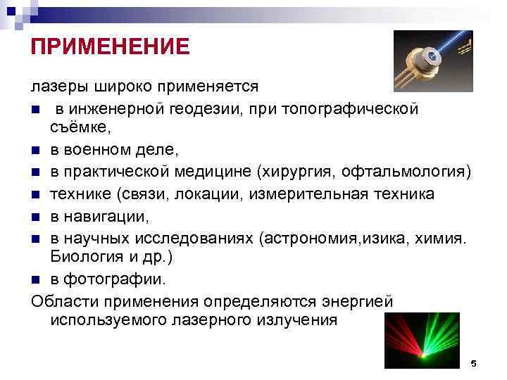 ПРИМЕНЕНИЕ лазеры широко применяется n в инженерной геодезии, при топографической съёмке, n ПРИМЕНЕНИЕ лазеры широко применяется n в инженерной геодезии, при топографической съёмке, n