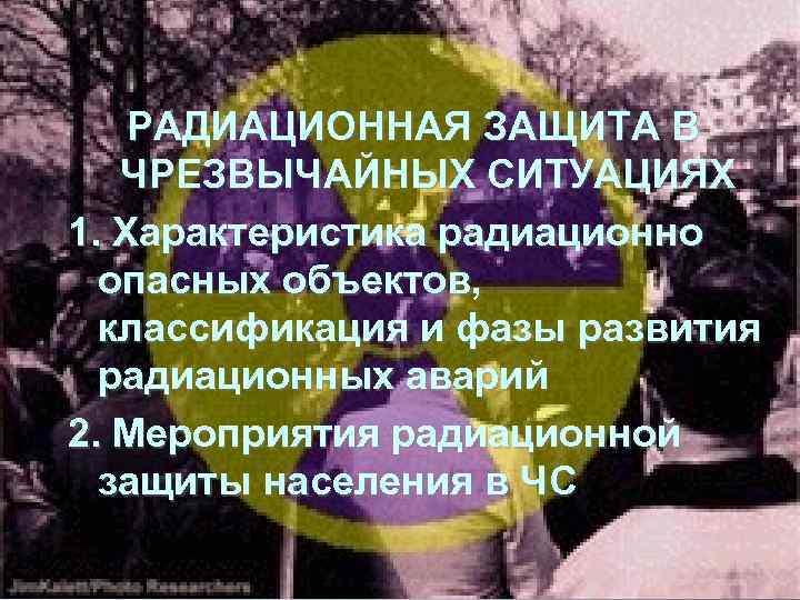   РАДИАЦИОННАЯ ЗАЩИТА В  ЧРЕЗВЫЧАЙНЫХ СИТУАЦИЯХ 1. Характеристика радиационно  опасных объектов,