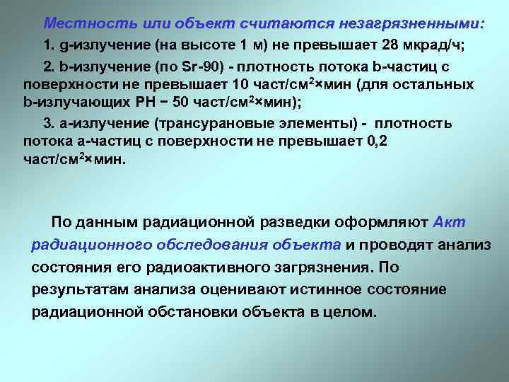   Местность или объект считаются незагрязненными: 1. g-излучение (на высоте 1 м) не