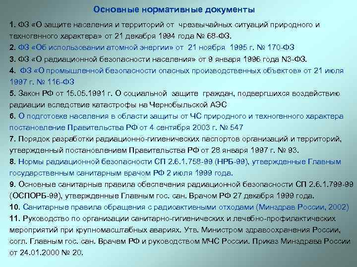      Основные нормативные документы 1. ФЗ «О защите населения и