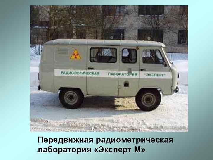 Передвижная радиометрическая лаборатория «Эксперт М» 