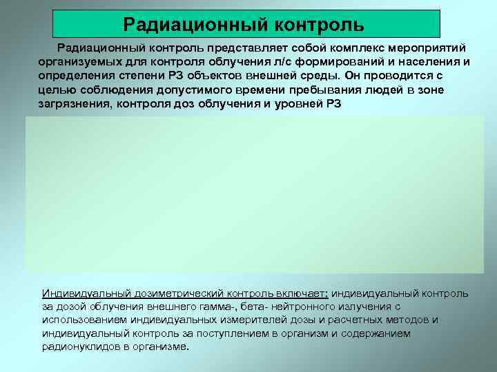    Радиационный контроль представляет собой комплекс мероприятий организуемых для контроля облучения л/с