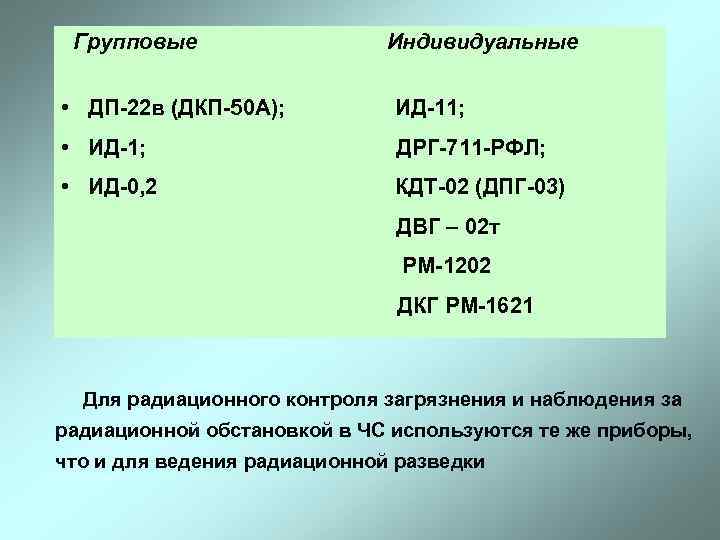  Групповые    Индивидуальные  • ДП-22 в (ДКП-50 А);  ИД-11;