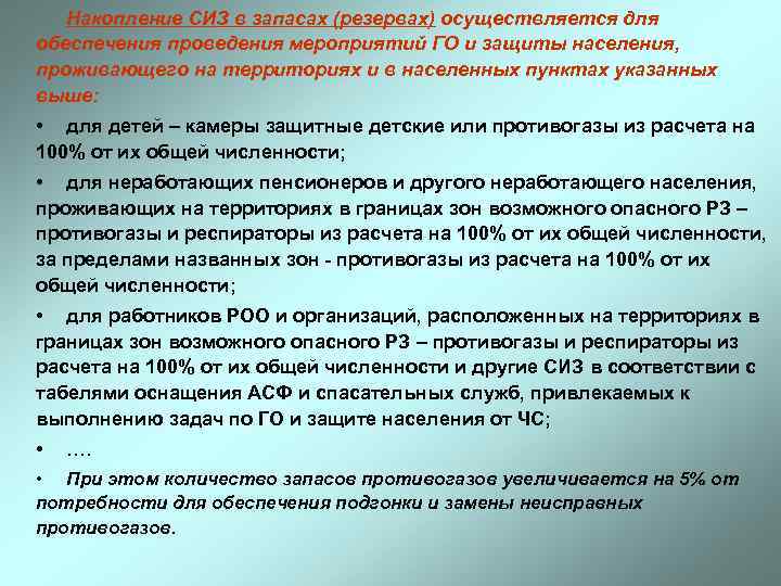   Накопление СИЗ в запасах (резервах) осуществляется для обеспечения проведения мероприятий ГО и