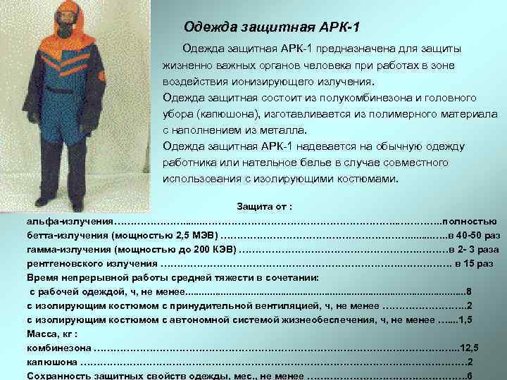         Одежда защитная АРК-1 предназначена для защиты
