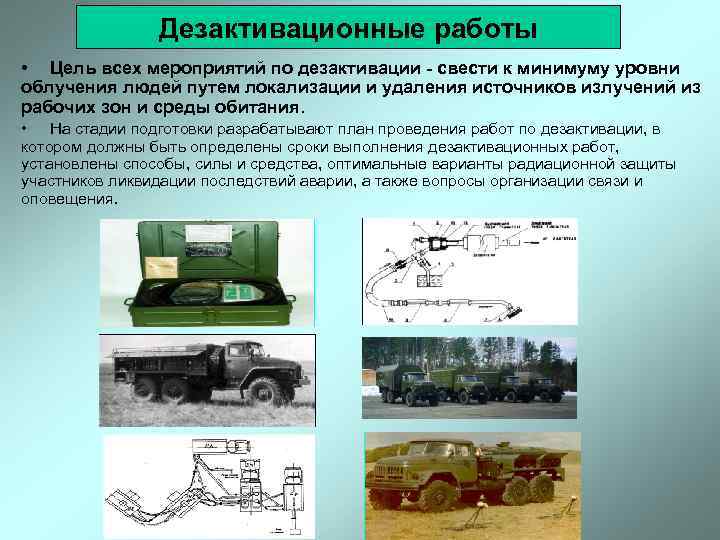     Дезактивационные работы • Цель всех мероприятий по дезактивации - свести