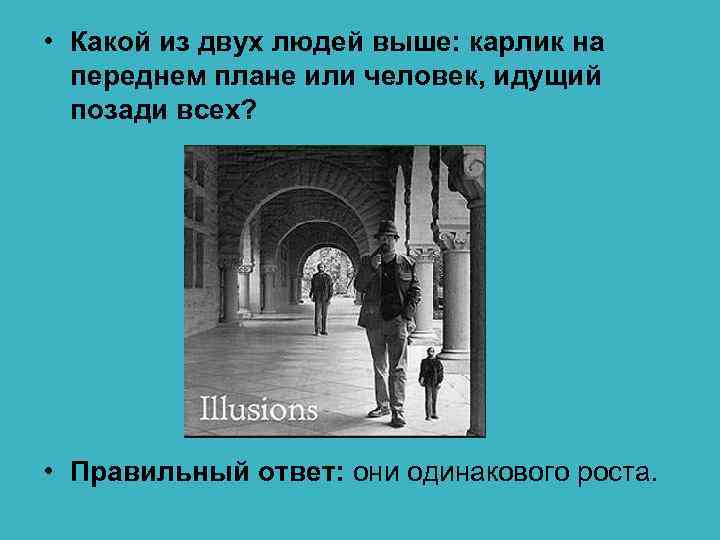  • Какой из двух людей выше: карлик на  переднем плане или человек,