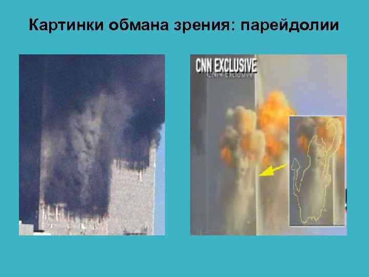 Картинки обмана зрения: парейдолии 