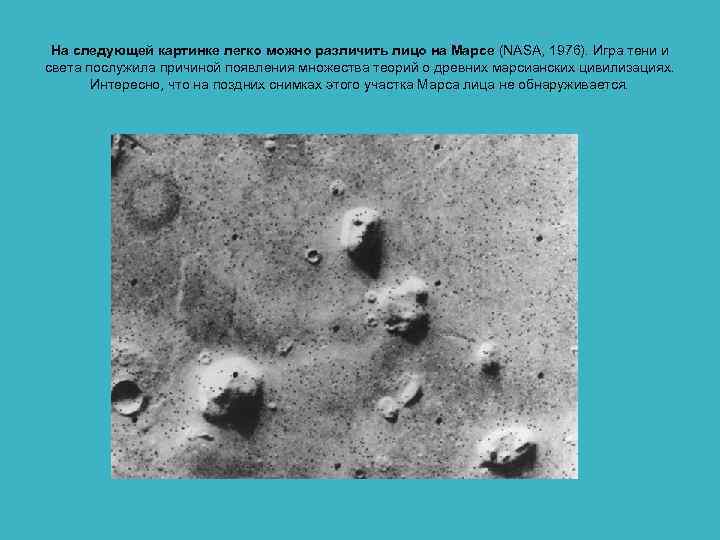  На следующей картинке легко можно различить лицо на Марсе (NASA, 1976). Игра тени