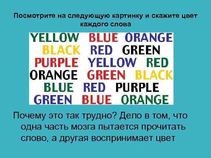 Посмотрите на следующую картинку и скажите цвет    каждого слова  